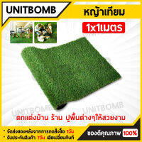 UNITBOMB หญ้าเทียมปูพื้น อุปกรณ์ตกแต่งสวน คุณภาพดี สินค้าขายดี 1x1 เมตร