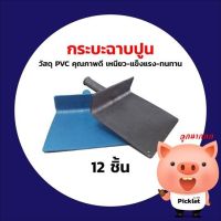 ??โปรโมชั่น.... กระบะฉาบปูน วัสดุเป็น PVC คุณภาพดี เหนียว แข็งแรง ทนทาน สามารถใช้งานร่วมกับ เกียงแบบต่างๆ ราคาถูก???? เขียงครัว เขียงไม้เนื้อแข็ง เขียงไม้ไผ่ พร้อมจัดส่ง