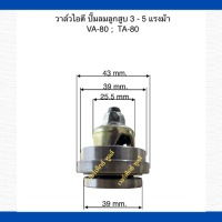 วาล์ไอดี เครื่องปั๊มลมลูกสูบ ใช้สำหรับเครื่องปั๊มลม Puma  ขนาด 3-5 hp VA-80 : TA-80