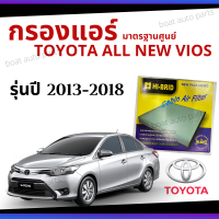 ไส้กรองแอร์ Toyota All new Vios 2013 - 2018 มาตรฐานศูนย์ - กรองแอร์ รถ โตโยโต้า ออนิว วีออส ปี 13 - 18 รถยนต์ HRT-2102