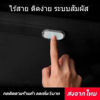 หลอดไฟ LED ◀️ส่งจากไทย​▶️ ติดเพดานรถยนต์ สวิทช์แบบสัมผัส ไฟอ่านหนังสือ USB ความสว่างสูง ชาร์จไฟได้ ไฟกลางคืน