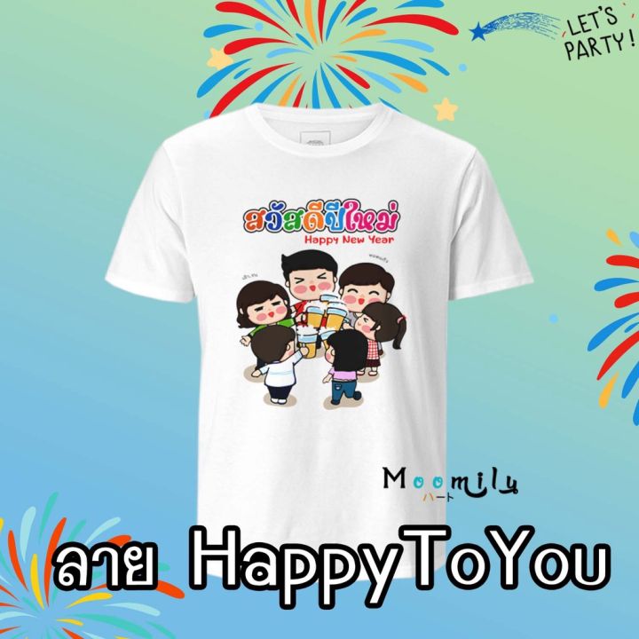 ร้านไทย-ส่งไว-เสื้อปีใหม่-เสื้อสวัสดีปีใหม่-mmlhappymix3-2566-2563-เสื้อทีม-เสื้อแก๊งค์-เด็ก-ถึง-ไซส์ใหญ่-เสื้อรวมญาติ