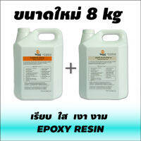 น้ำยา อิพ็อคซี่ เรซิน 8kg Epoxy Resin ไม่ฉุน ทำงานง่าย มือใหม่ก็ทำได้ สูตรใหม่น้ำยาไหลดี ไล่ฟองง่าย