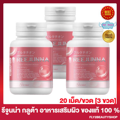 Reejunna Gluta รีจูนน่า กลูต้า กลูต้ารีจูนน่า กลูต้าเม็ดเคี้ยว กลูต้าอุ้ม [20 เม็ด/ขวด] [3 ขวด]