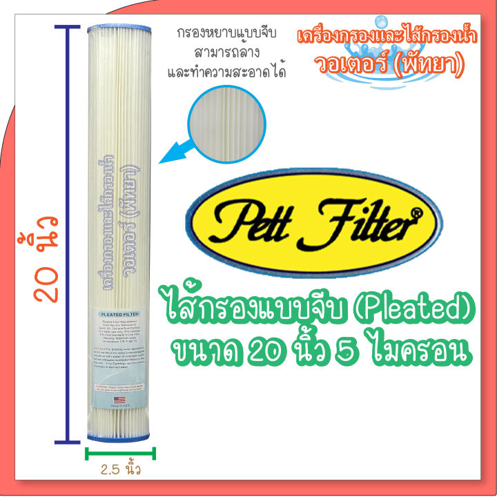 pett-ไส้กรองแบบจีบ-pleated-ขนาด-20-นิ้ว-5-ไมครอน