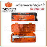 PUMPKIN PROเวอร์เนียสเเตนเลสอย่างดี งานญี่ปุ่น 6 นิ้ว 150x0.02mm. ใช้สำหรับวัด 35210