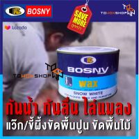 BOSNY WAX แว๊กขัดพื้น ขี้ผึ้งขัดพื้น สำหรับขัดพื้นไม้ พื้นปูน ฉาบเคลือบผิวผนัง ปูนเปลือยขัดมัน ผนังลอฟท์ ขัดมัน white wax for wood furniture / floors, cement loft wall (400 กรัม)