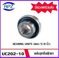 UC202-10  Bearing Units ตลับลูกปืนตุ๊กตา UC 202-10   (เพลา 5/8 นิ้ว)    จำนวน  1  ตลับ  จัดจำหน่ายโดย Apz สินค้ารับประกันคุณภาพ