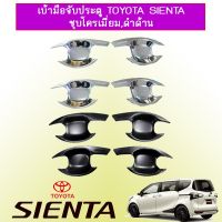 ?ราคาพิเศษ? เบ้าประตู เบ้ารองมือเปิดประตู Toyota Sienta ชุบโครเมี่ยม,ดำด้าน   KM4.10922?รอบสุดท้าย?