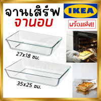 IKEA ของแท้ MIXTUR มิกซ์ทูร์ จานอบ/จานเสิร์ฟ ถาดอบ , แก้วใส,27x18 ซม. และ 35x25 ซม.