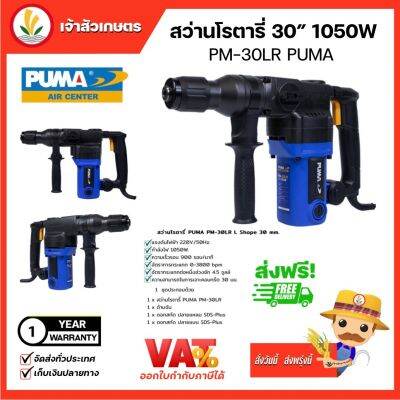 PUMA สว่านโรตารี (PM-30LR) ROTARY HAMMER DRILL 30mm. สว่าน เครื่องมือช่าง เครื่องมือ พูม่า ของแท้ มีรับประกันศูนย์