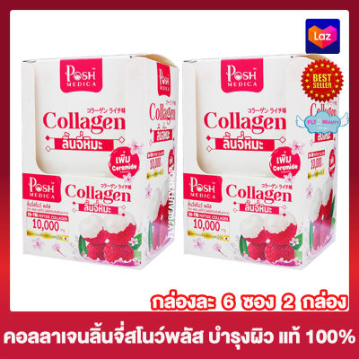 POSH MEDICA Collagen Snow Plus พอช เมดิก้า ลิ้นจี่สโนว์ พลัส คอลลาเจน ลิ้นจี่หิมะ [6 ซอง/กล่อง] [2 กล่อง]