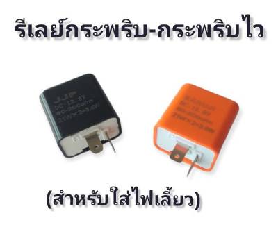 รีเลย์กระพริบ-กระพริบไวสำหรับมอเตอร์ไซค์ปรับแต่งไฟเลี้ยว **มีโค้ดลดค่าส่ง**