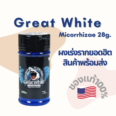 Great White Mycorrhizae พรีเมี่ยมไมคลอไรซ่า 28 กรัม ผงเร่งรากยอดฮิตจาก USA ของแท้