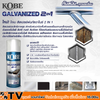 Kobe สเปรย์กัลวาไนซ์ สีสเปรย์ GM000 GM111 สีพ่นรองพื้นกัลวาไนซ์ สีสเปรย์ กัลวาไนซ์ KOBE 2in1 Galvanized