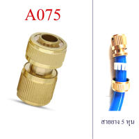 A075 ต่อสวมเร็วตัวเมีย ทองเหลือง ต่อสายยาง 5 หุน (5/8 นิ้ว) ทองเหลือง  ใช้ต่อร่วมกับสวมเร็วตัวผู้ แข็งแรง สวยงาม ใช้งานง่าย