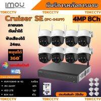 ชุดกล้องวงจรปิดไร้สาย8ตัว IMOU รุ่น Cruiser 4MP (IPC-S41FP) ภาพสี 24 ช.ม. ภายนอกหมุนได้ ฟังเสียงได้ พร้อมอุปกรติดตั้ง