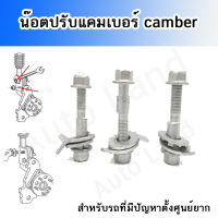 น๊อตปรับแคมเบอร์ น๊อต น๊อตปรับมุม น็อตปรับมุมแคมเบอร์ น็อตปรับมุม Camber bolt (ราคาต่อชิ้น)  สินค้าพร้อมส่งในไทย