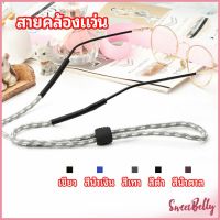 Sweet Belly  สายคล้องแว่น  สายแว่นปรับได้ อุปกรณ์เสริมแว่นตา แว่นตากันแดด glasses lanyard