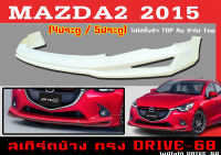 สเกิร์ตแต่งหน้ารถยนต์ สเกิร์ตหน้า MAZDA2 2015 (4D,5D) ทรง DRIVE-68 พลาสติกABS