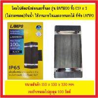 โคมไฟติดผนังส่องขึ้นลง E27x2 รุ่น BAMBOO สีดำ ยี่ห้อ LAMPO IP65 สไตล์โมเดิรน์ วัสดุเป็นพลาสติกเกรดหนาดี ตัวยึดเป็นโลหะ โคมกันน้ำกันฝุ่น