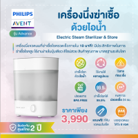 ของแท้ศูนย์ไทย100% Philips Avent (ฟิลิปส์ เอเว้นท์) Advance Electric Stream Sterilizer &amp; Store เครื่องนึ่งฆ่าเชื้อขวดนม รุ่นแอดวานซ์ (SCF291/00)