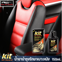 น้ำยาบำรุงรักษาหนังและไวนิล KIT รุ่น UV Guard ขนาด 150 มล