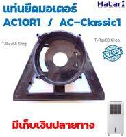 อะไหล่แท้แท่นยึดมอเตอร์สำหรับพัดลมไอเย็น รุ่น AC10R1 หรือ AC Classic 1 สีดำ