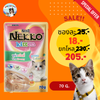 Nekko Kitten Tuna Creamy 70 g. อาหารเปียกลูกแมว (อายุ 1 เดือน ขึ้นไป) แบบครีมมี่ รสปลาทูน่า ยกโหลถูกกว่า / หมดอายุ 30/8/2024