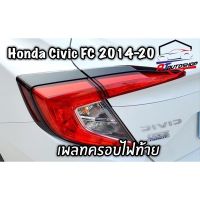 เพลทครอบไฟเบรก (Honda Civic FC 2014-2021)