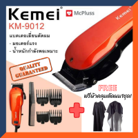 KEMEI แบตเตอเลี่ยนตัดผม รุ่น KM-9012 ++[[ฟรี ผ้าคลุมตัดผม1ชุด]]++ แบตตาเลี่ยน ปัตตาเลี่ยน ตัดแต่งทรงผม ทั้งผู้ชาย และ ผู้หญิง แบบชาร์จ ไร้สาย พร้อมที่รองหวี 4 ชิ้น โกนหนวด เล็มเครา ใช้ได้ทั้งเด็กและผู้ใหญ่  electric razor electric shaver Hair clipper