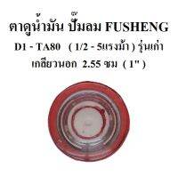 ตาแมว ตาดูระดับน้ำมัน แบบกด ไม่มีเกลียว ปั๊มลม Fusheng รุ่น D1-TA80 (1/2-5HP)