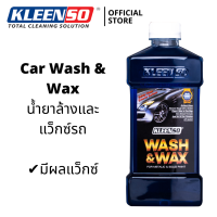 KLEENSO น้ำยาล้างและแว็กซ์รถ Wash &amp; Wax (1000ml)