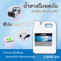 ?ส่งทันที! มีของ⚡น้ำยา สโม๊คควัน 1000มล?Ocean กลิ่นมหาสุทรโอโซนทะเล?น้ำยา เครื่องพ่นควัน ไฟเวที เครื่องทำควัน ไดไอซ์ควัน