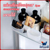 Wisell กล่องแขวนเก็บเครื่องปรุงรสข้างประตูเย็น ขนาดเล็ก refrigerator storage