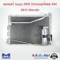 แผงแอร์ Isuzu NKR (ระบบแอร์คอม Kiki 4ขา) Mondo อีซูสุ NKR (ระบบแอร์คอม กีกิ #แผงคอนเดนเซอร์ #รังผึ้งแอร์ #คอยล์ร้อน