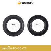 ซีลคอปั๊ม TC40-60-12