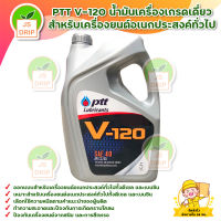 PTT V-120 น้ำมันเครื่อง ปตท.(5 ลิตร )เกรดเดี่ยว สำหรับเครื่องยนต์อเนกประสงค์ทั่วไป สินค้าพร้อมส่ง มีบริการเก็บเงินปลายทาง