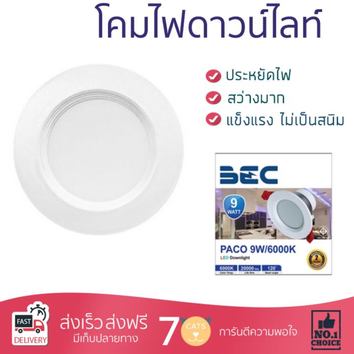 โคมไฟดาวไลท์ โคมไฟเพดาน ดาวน์ไลท์ LED PACO9W DAYLIGHT BEC ALUMINIUM/PLASTIC WHITE 4"ROUND | BEC | ชุดดาวน์ไลน์ PACO9W/6K สว่างกว่าเดิม กินไฟน้อยกว่าหลอดทั่วไป ไม่ร้อน ใช้งานได้ยาวนาน