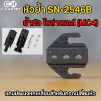 หัวย้ำ SN-2546 (MC4) สำหรับคีมย้ำหางปลา SN-Series ขนาดหัวย้ำ 4 มม. แถมหกเหลี่ยมสำหรับเปลี่ยนหัวฟรี