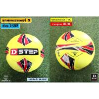 ลูกฟุตบอลหนังอัด PVC D-STEP DB-11107 เบอร์ 5
