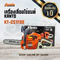 KANTO เลื่อยยนต์ ตัดไม้ งานหนัก รุ่น KT-CS1700 2 จังหวะ กำลัง 0.64HP (600 W ) บาร์ 11.5 นิ้ว ตัวท็อป สุดในรุ่น