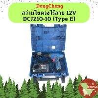 Dongcheng สว่านไขควงไร้สาย 12V DCJZ10-10 (Type E)  ถูกที่สุด