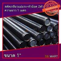 ?โปรทีเด็ด?. สตัด สตัดเกลียวแม่แรง สตัดเกลียวคางหมู สตัดเกลียวเหลี่ยม ขนาด 1" ยาว 1 เมตร + หัวน็อต 2 หัว ราคาถูก แม่แรง แม่แรงกระปุก แม่แรงไฮดรอลิค แม่แรงยกรถ