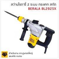 BERALA สว่านโรตารี่รุ่นใหญ่ 2 ระบบ รุ่น BL-2925X ด้ามจับกระชับ แน่นหนา พร้อมยางกันลื่นแบบนุ่ม จับได้อย่างมั่นคง