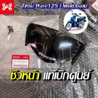 ชุดฝาครอบบังไมล์ Wave125i ไฟเลี้ยวบังลม แท้เบิกศูนย์ 64110-KPH-P01ZA ครอบไฟหน้า ชิวหน้าเวฟ125i ชิวหน้าเวฟบังลม