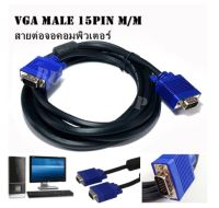 สาย VGA Cable M/M สาย RGB Monitor โปรเจ็คเตอร์ ความยาว1.8M/3M/5M/10M/15M สายหนาอย่างดี