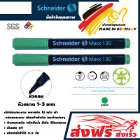 ปากกาเคมี (ชุด 2 ด้าม) ชไนเดอร์ หัวกลม สีเขียว  SC-130 Max ขนาด 1.0-3.0 มม.สีเข้ม เขียนลื่น รับรองคุณภาพจากประเทศเยอรมัน