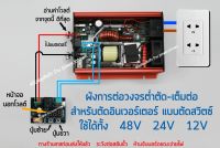 วงจรตัดสวิตซ์ ต่ำตัด-เต็มต่อ พร้อมขาจับ วงจรต่ำตัด-เต็มต่อ ใช้ได้ทั้ง 48V 24V 12V ได้ในบอร์ดเดียว ตัวบอร์ดไม่มีไฟออก ใช้เป็นสวิตซ์แทนอินเวอร์เตอร์ได้เลย มีคู่มือ ต่อสายตามภาพ