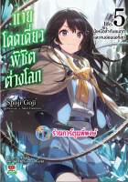 นิยายนายโดดเดี่ยวพิชิตต่างโลก เล่ม 5 หนังสือ การ์ตูน มังงะ นาย โดดเดี่ยว พิชิต ต่างโลก zen ร้านการ์ตูนพี่พงษ์ 5/4/66